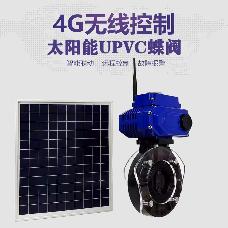 岳阳皓久 无线太阳能远程控制蝶阀 光伏板发电 精准控制 开关迅速 农田灌溉